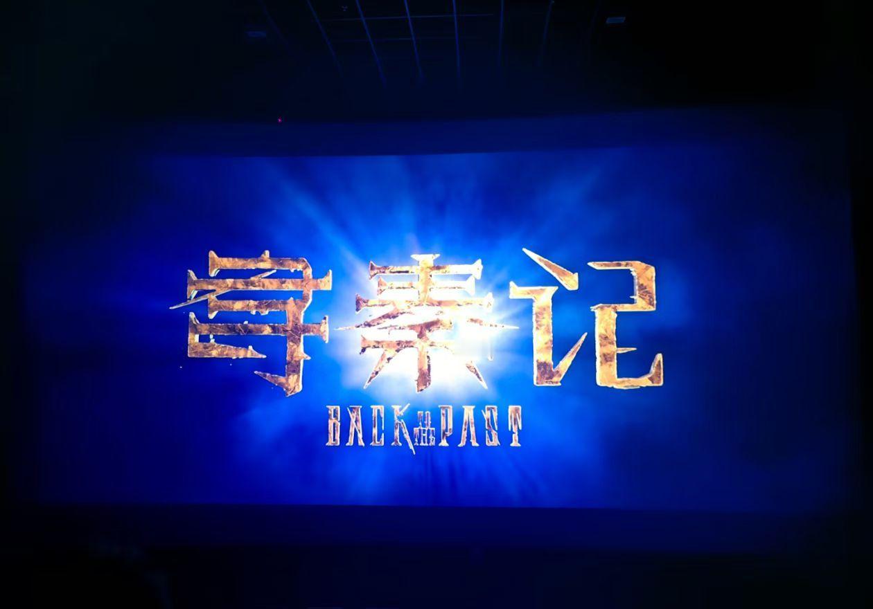 小时候的回忆寻秦记