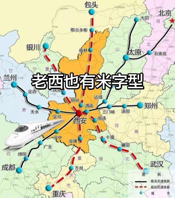 老西也有米字型了，西延高铁马上通车，西武高铁西康高铁明年通车