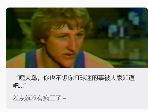 翻译一个老故事：网页链接如果没有队友这个神奇的扳平球，伯德恐怕就将以“反派”的角