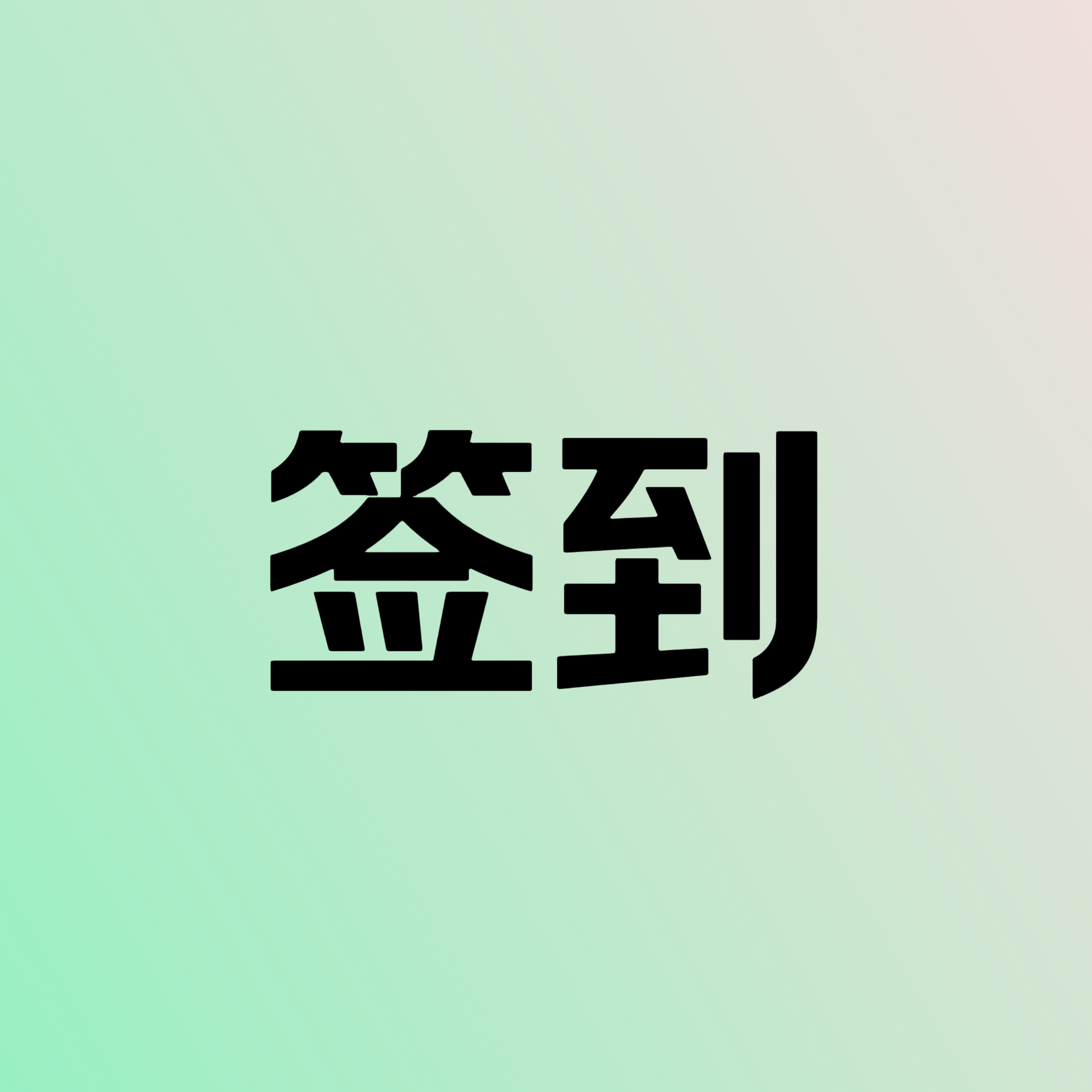 还有谁没做❗️❗️1⃣️超话签到，每个浩都要在王一博[超话] 签到2⃣️超lik