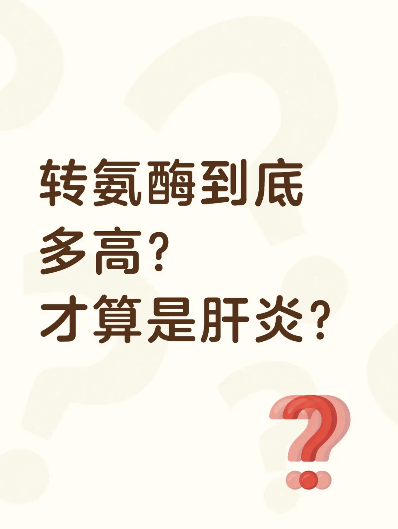 昨天来了一位济南本地的患者来复查，在单位体检查出肝功异常，转氨酶升高到...