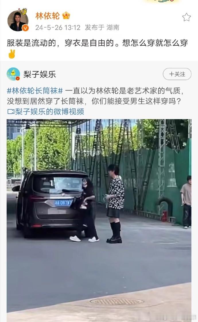 #林依轮 穿衣是自由的#林依轮说穿衣是自由的，让我们学会以包容的心态看待他人的穿
