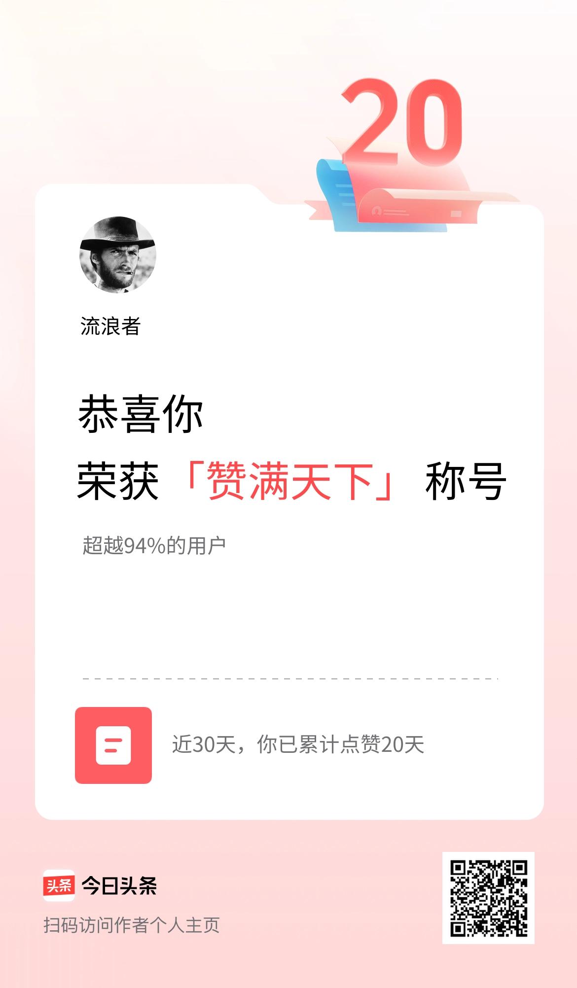 我在头条30天内点赞打卡20天，获得“赞满天下”称号