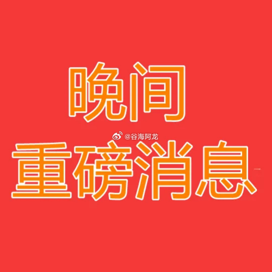 2026年8月10日晚间上市公司公告一、热门事项公告：1、世联行：股东拟协议转让