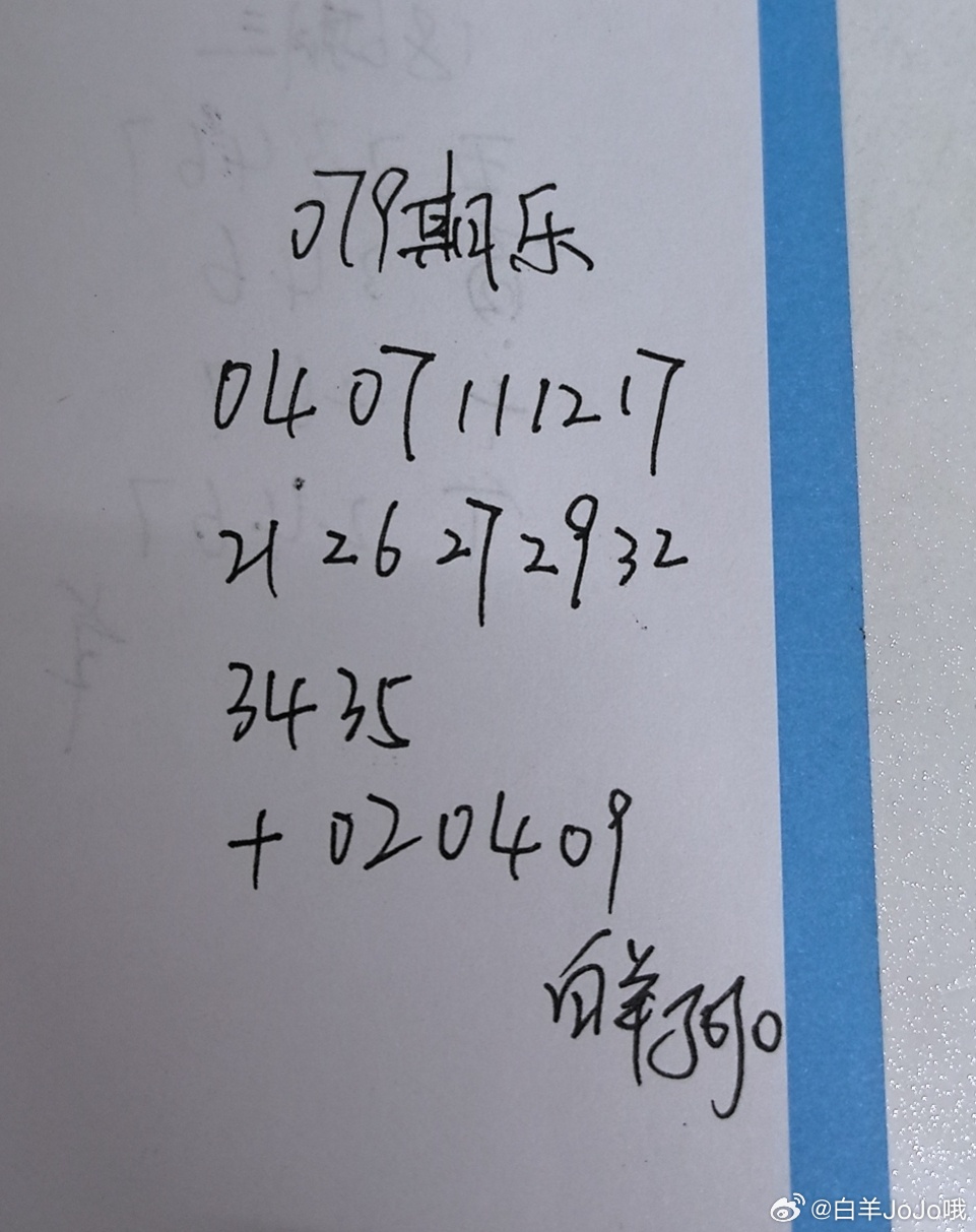 大乐透 参考咯 永州
