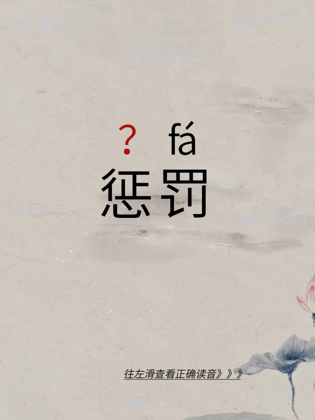 惩罚——今天你读对正确读音了吗？ 🍇惩罚 🍇释义：意思是惩戒；责罚...