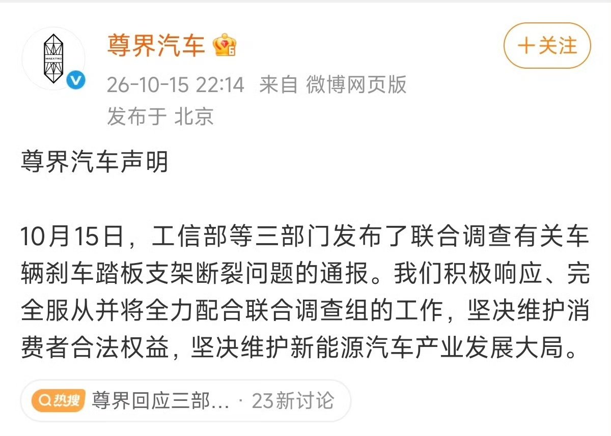 尊界汽车回应三部门联合调查刹车问题 尊界称全力配合联合调查组10月15日，尊界汽