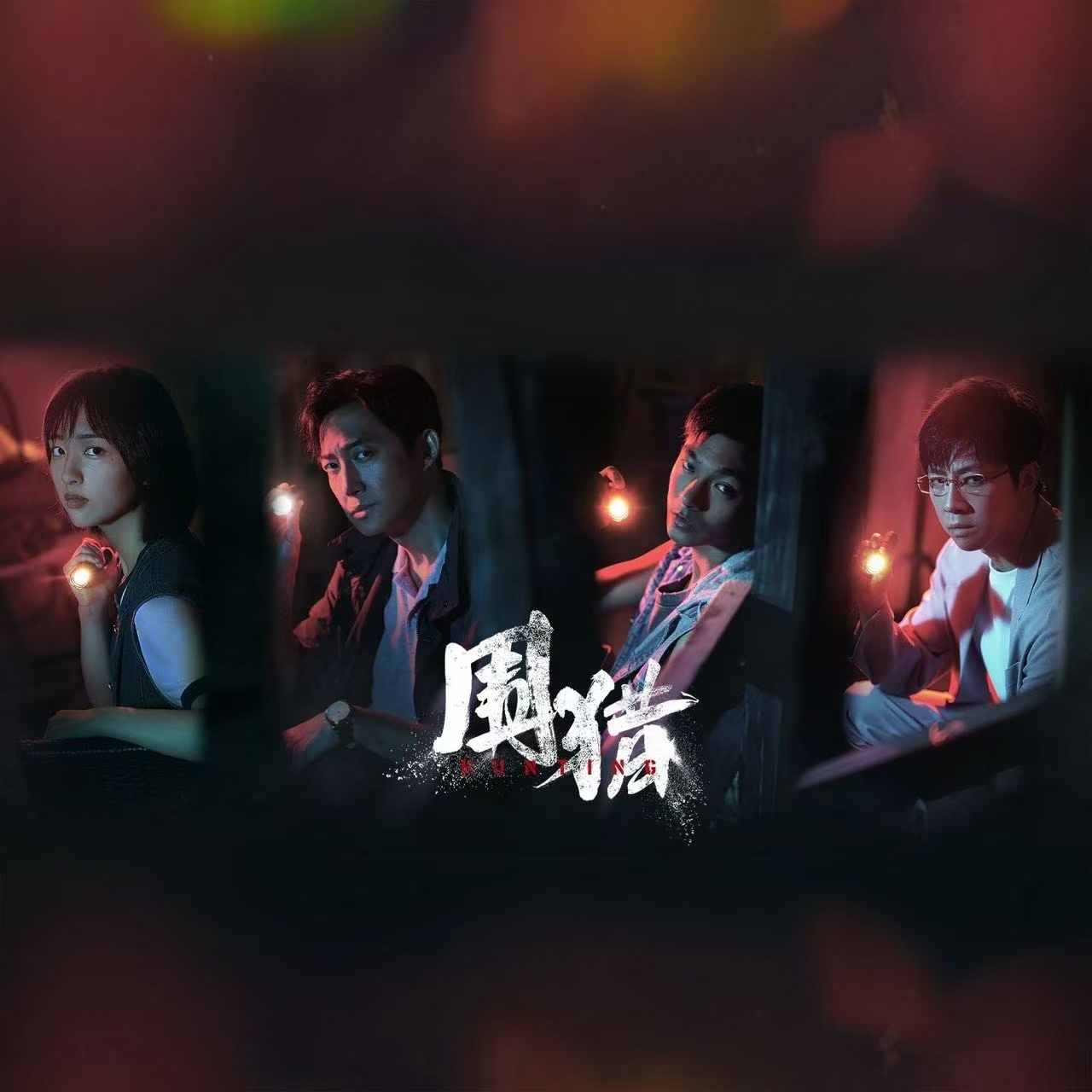 围猎全员接头定档 9月25日真相揭晓！王阳卧底陷困局，张宥浩绝地求生，俞灏明藏罪