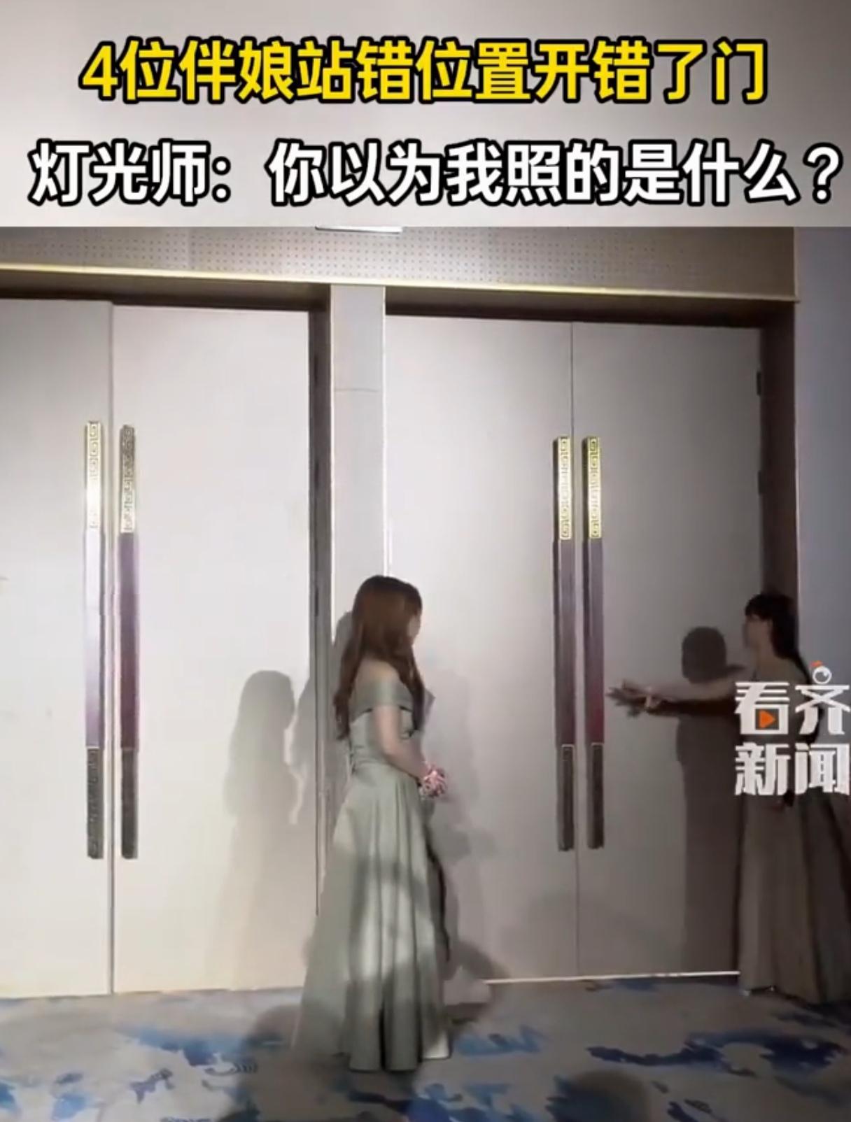 四位伴娘集体站错位置，还顺手开错门，临场小乌龙瞬间拉满喜感，氛围感直接拉满！