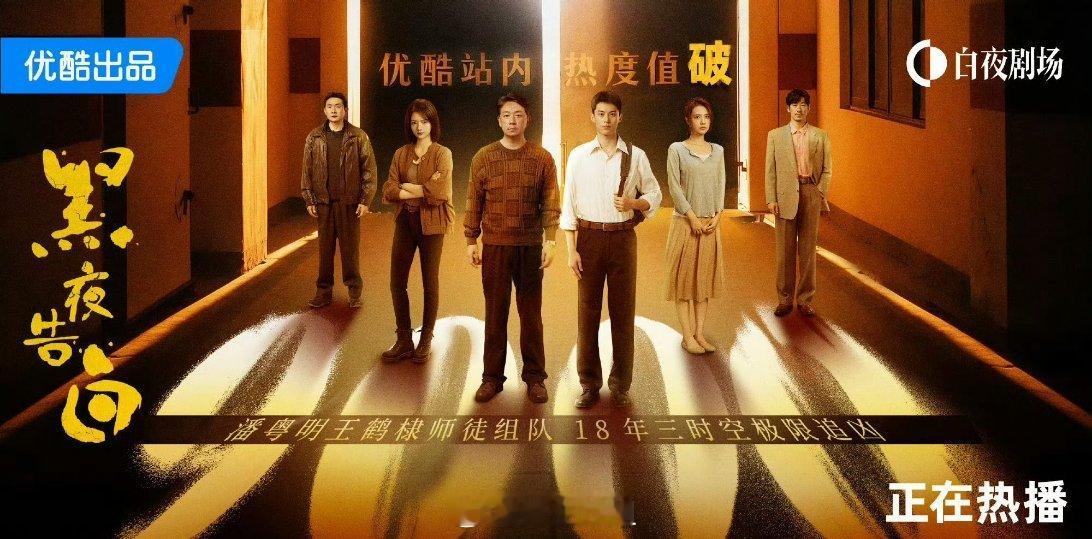 潘粤明跟王鹤棣主演的《黑夜告白》现在的站内热度达到了9000，才开播三天，这个数