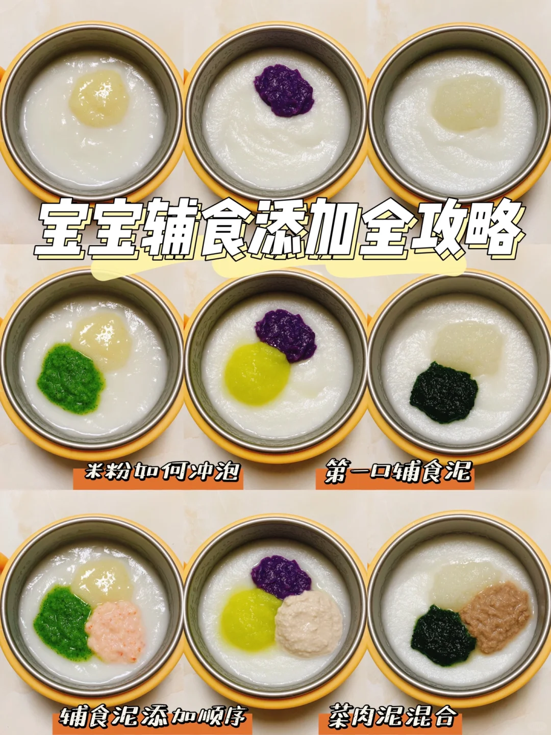 6月龄宝宝辅食泥初添加攻略💯保姆级教程