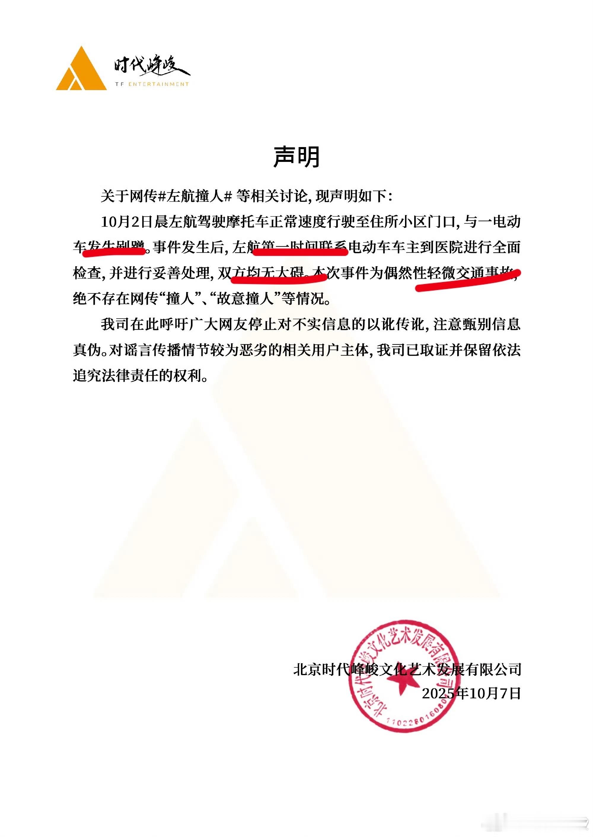 时代峰峻否认左航故意撞人时代峰峻声明称只是剐蹭 ​​​时代峰峻否认左航故意撞人 