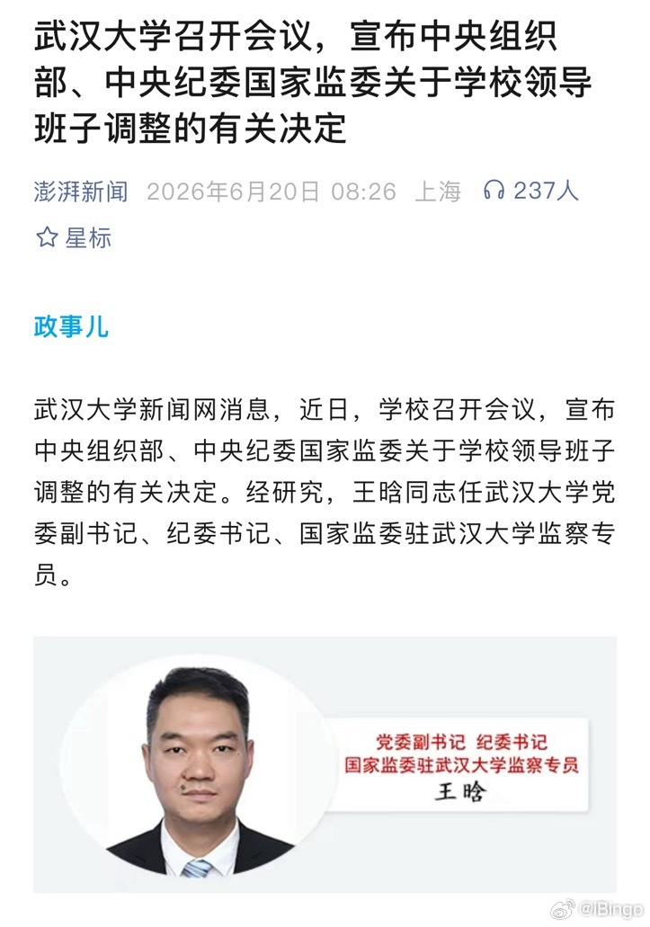 武汉大学领导班子调整