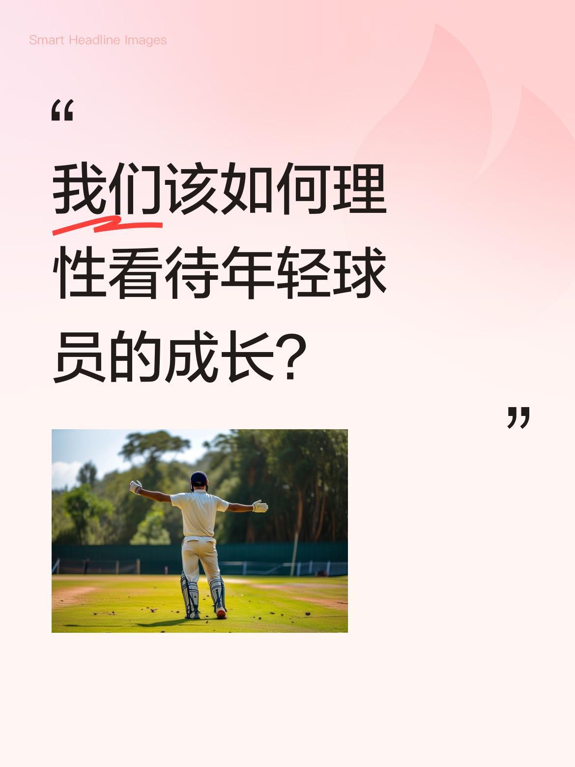 我们该如何理性看待年轻球员的成长？
余嘉豪放弃国内舒适环境和待遇，远赴海外锻炼提