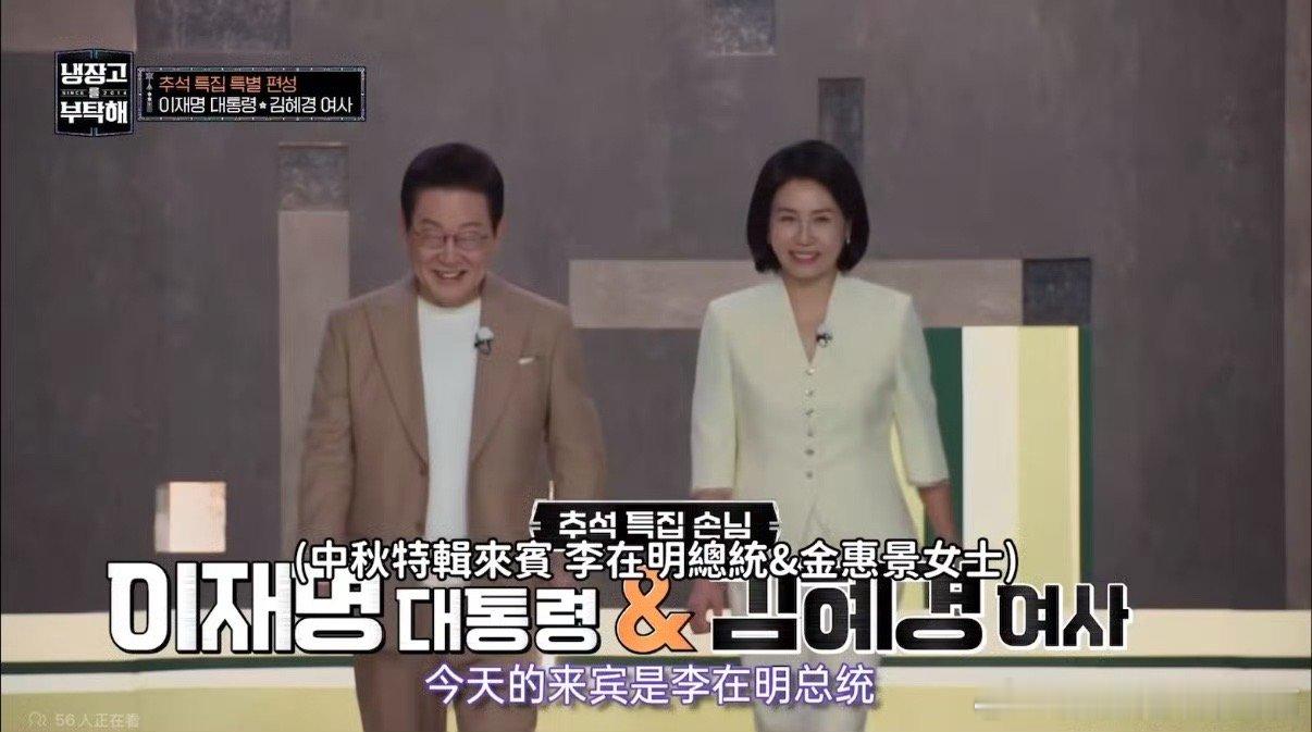 韩国总统夫妇参加综艺拜托了冰箱李在明夫妇 真没想到…… ​​​