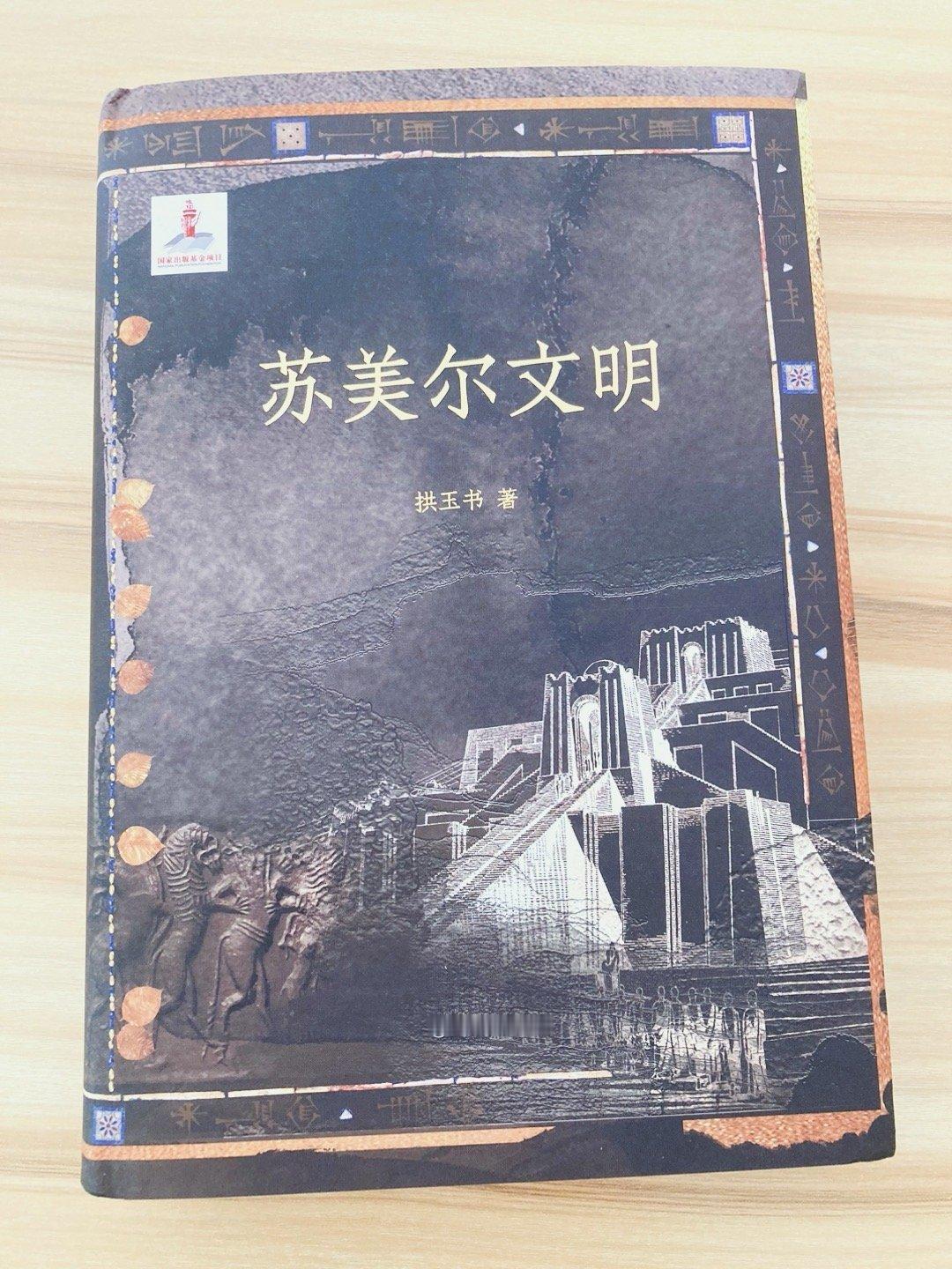 新书二种★拱玉书《苏美尔文明》，本书依据考古和文献资料，对苏美尔文明进行了全面和
