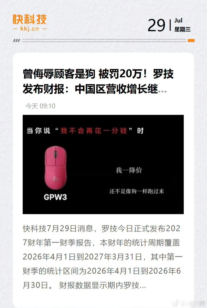 原谅的这么快部分网友真的幽默……罗技中国区营收喜人 曾侮辱顾客是狗