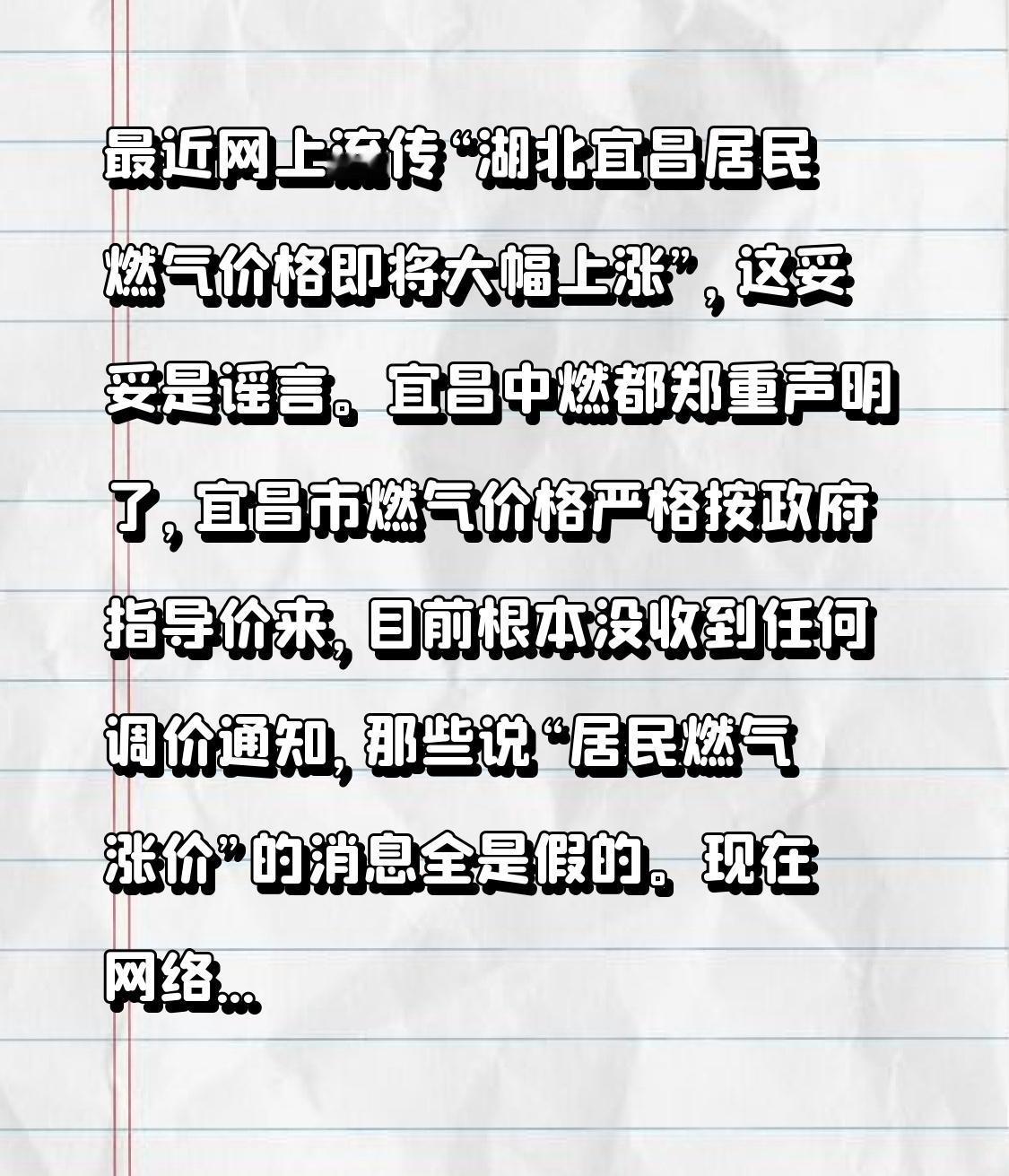最近网上流传“湖北宜昌居民燃气价格即将大幅上涨”，这妥妥是谣言。宜昌中燃都郑重声