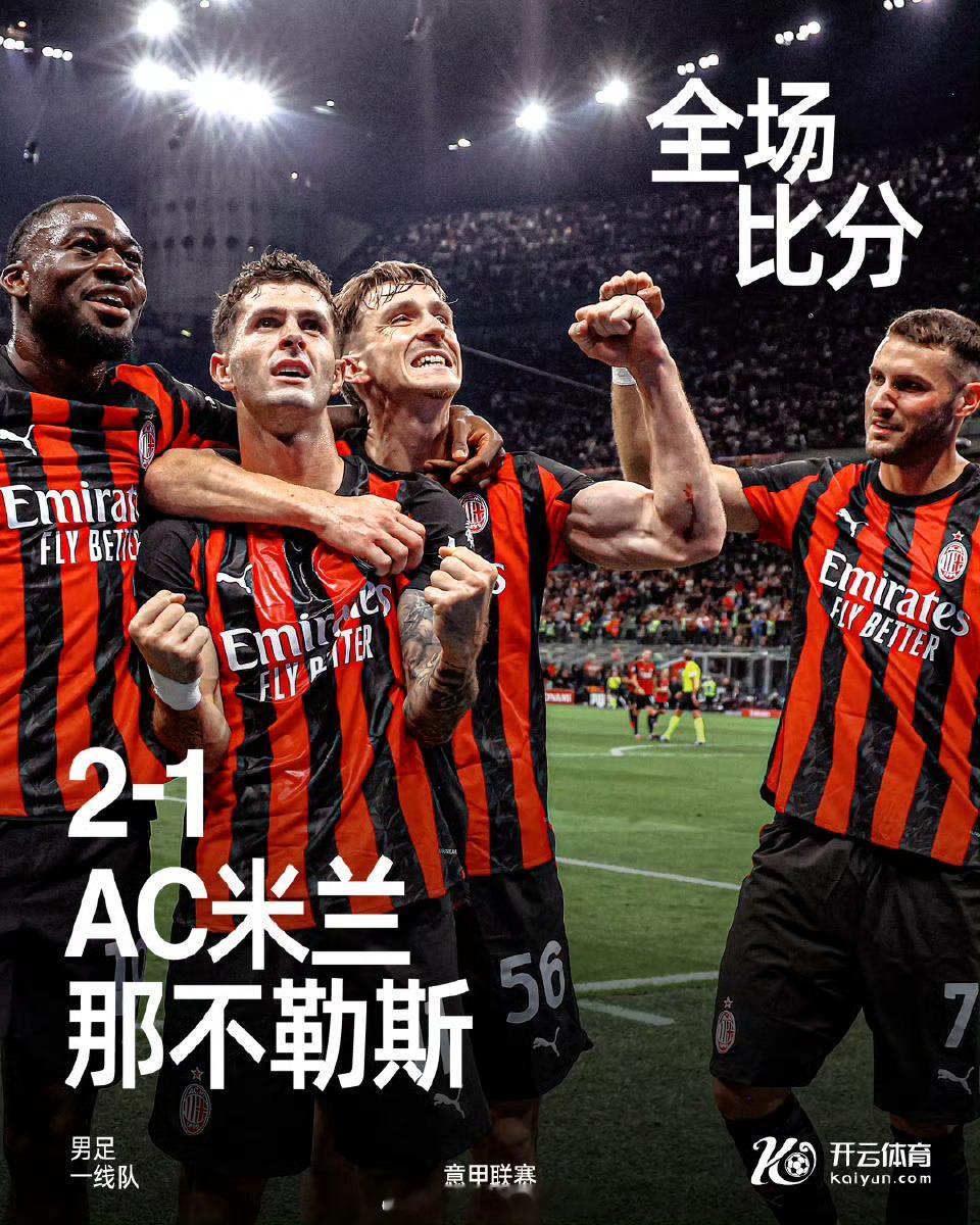 AC米兰2比1那不勒斯意甲联赛第5轮，上半场普利西奇助攻萨勒马科尔斯破门首开纪录