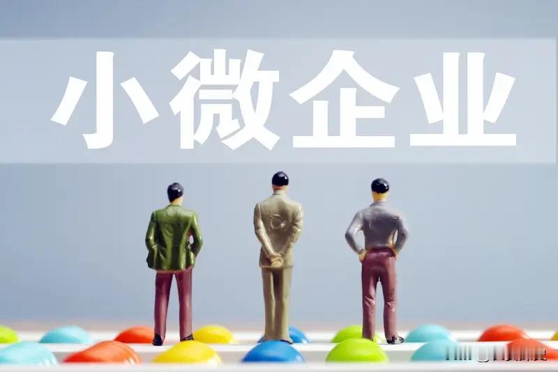 众所周知，国有大企业负责向上突破产业高度，千千万万民营小微企业，负责托住民生的底