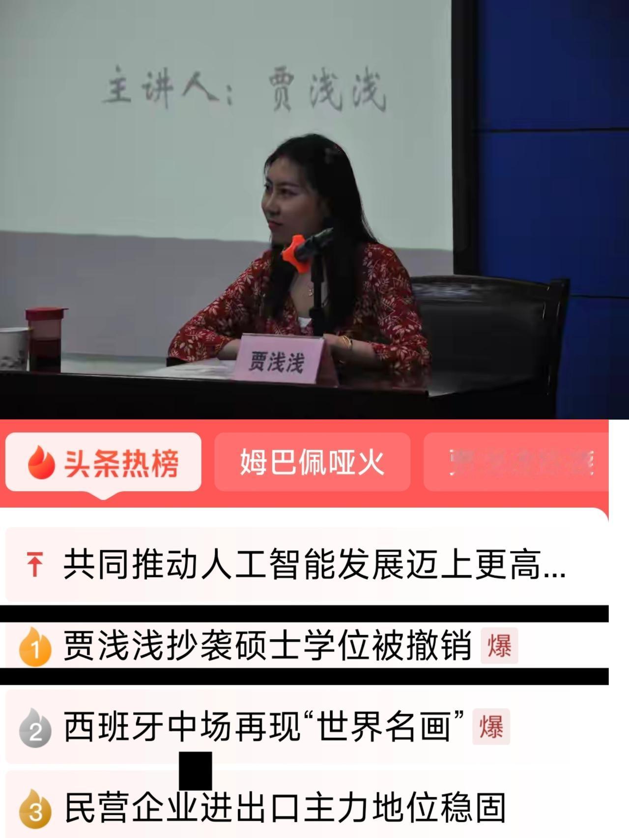 贾浅浅今天冲上热榜第（1）名的原因真是有辱斯文二字。
     关于贾浅浅学术不
