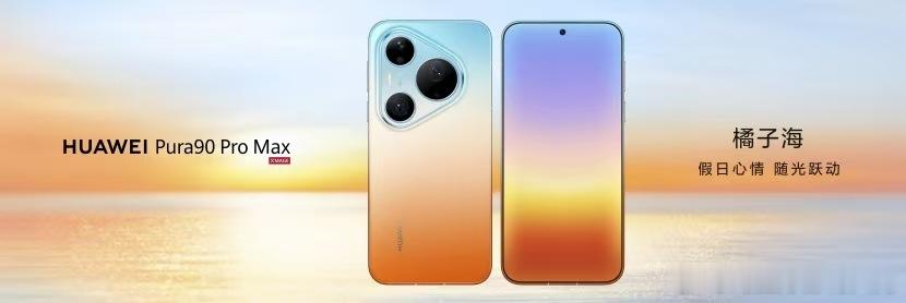 华为Pura90预定火爆远超预期Pura90橘子海开售前已预定完 华为Pura9
