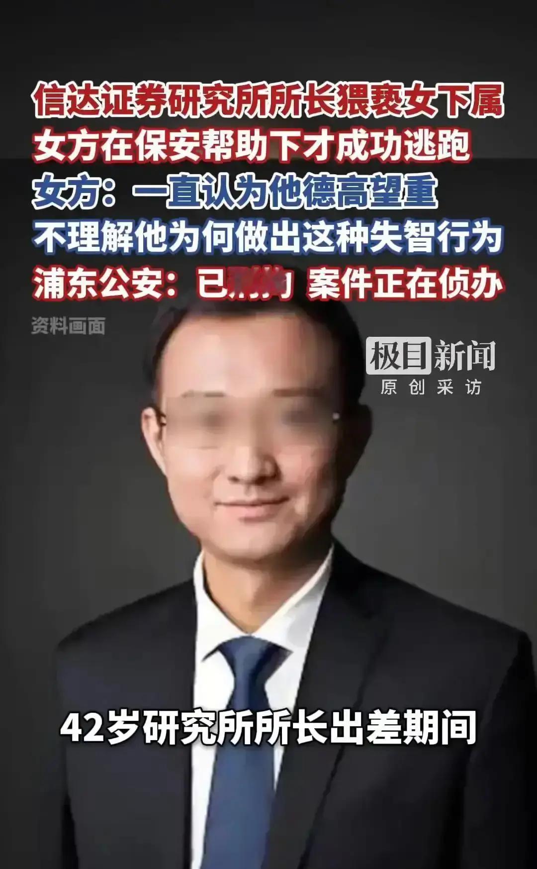 上海，某研究所所长带着女下属出差时猥亵了女下属，还对女下属说：“只要打一针就好”