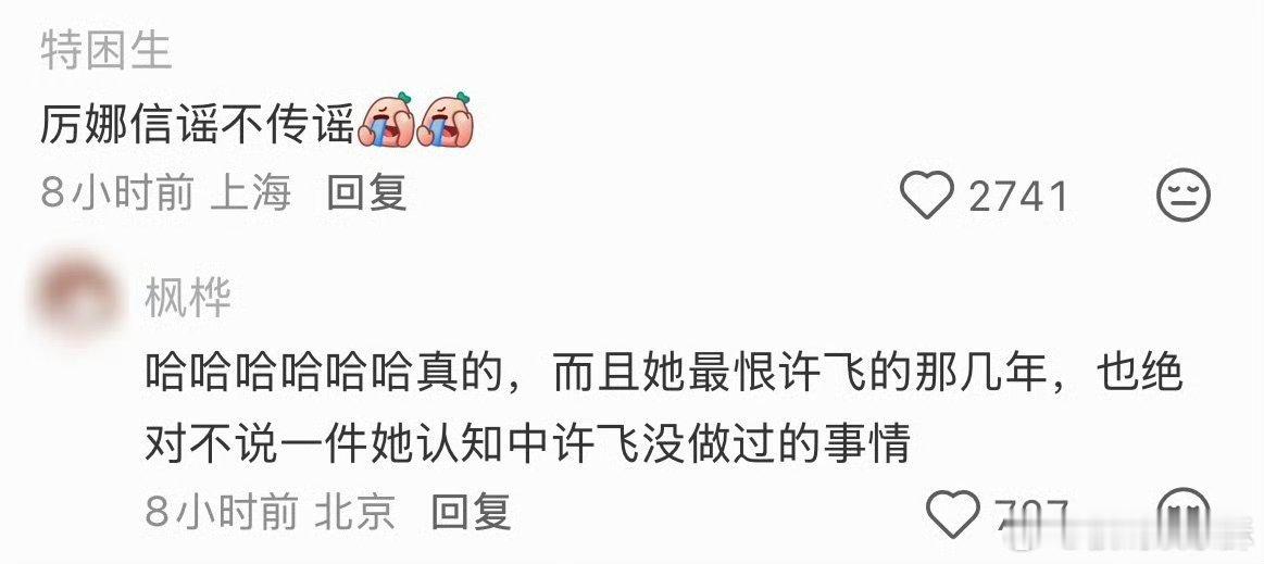厉娜评论区打脸来得太快。不看后会友期的时候，对许飞的印象就是背刺了朋友。现在是许