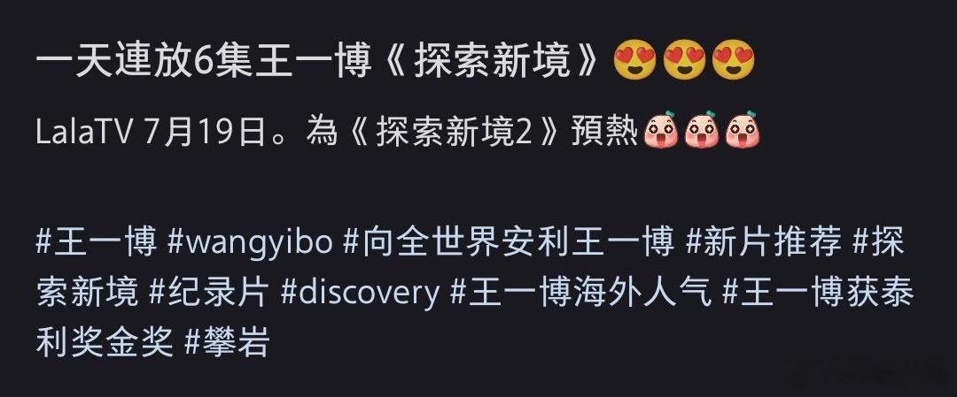 为给王一博《探索新境2》预热，LaLaTV每天连放6集探索新境第一季，真的好爱啊