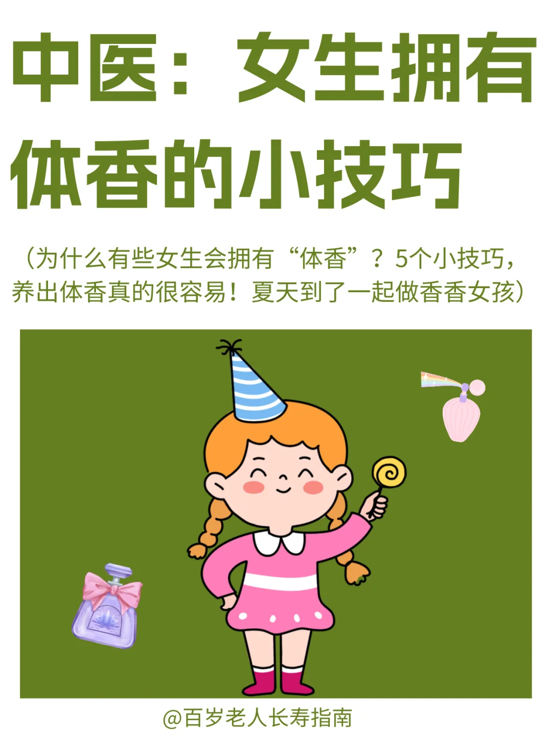 真心提醒：女生拥有体香的5个小技巧