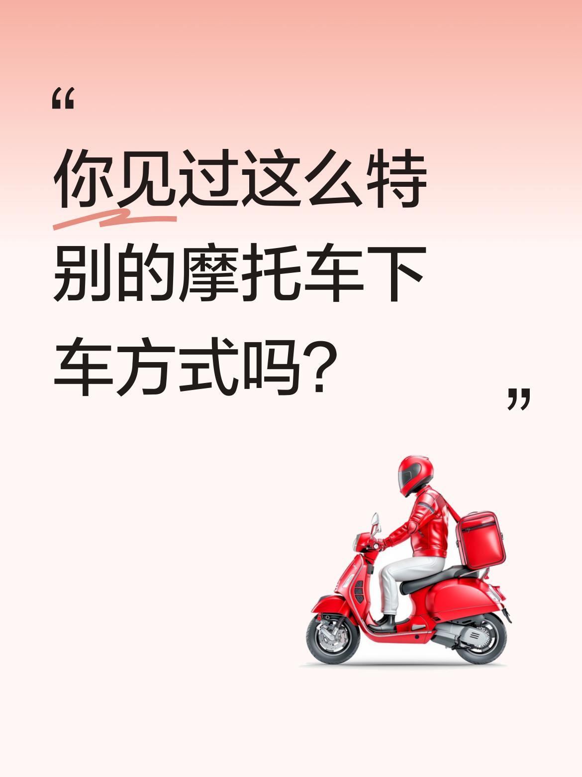 你见过这么特别的摩托车下车方式吗？
最近一段视频引发不少讨论：一位看起来身形娇小