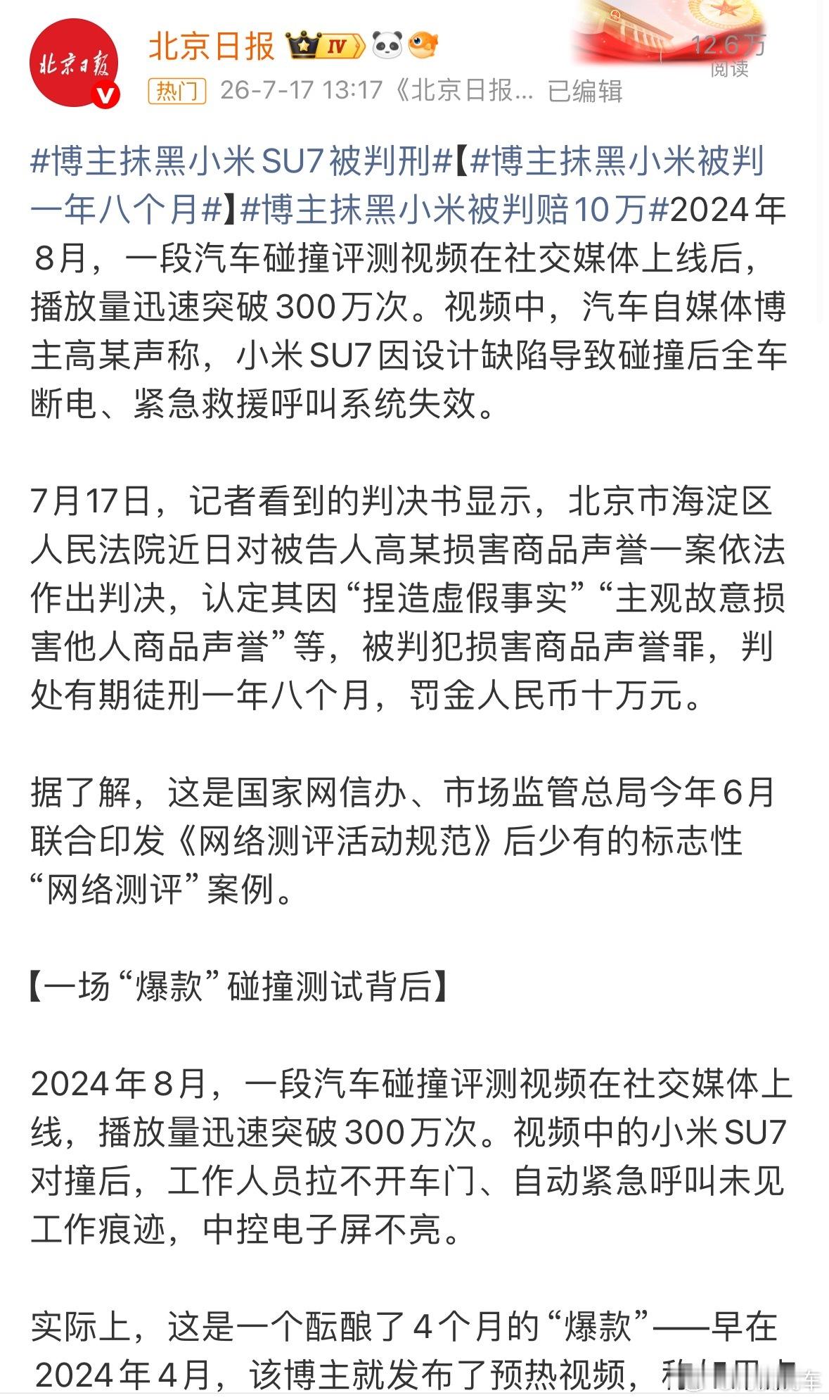 博主捏造小米SU7测评视频被判刑。最后的判罚结果：有期徒刑一年八个月，罚金人民币