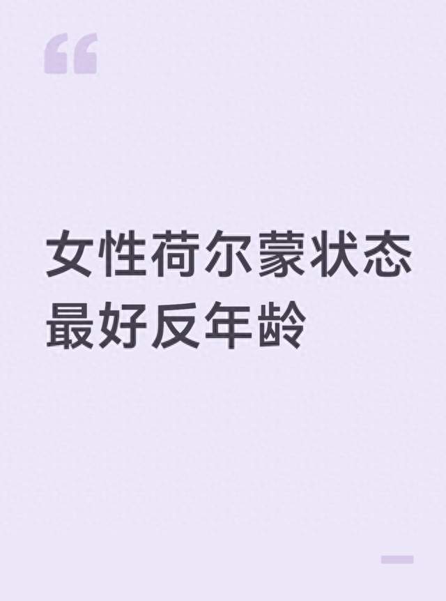 女性荷尔蒙状态最好反年龄