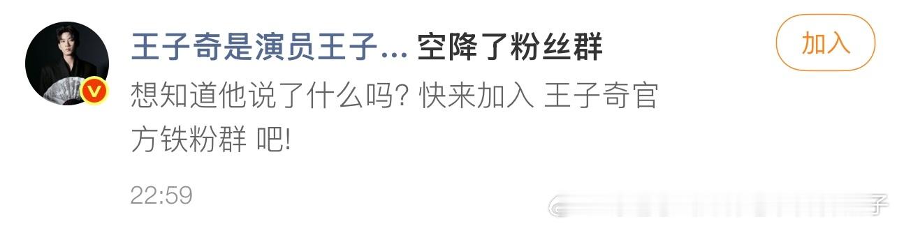 王子奇 之前在铁粉群的时候一直遇不上王子奇空降，为什么我一不在，王子奇就空降是跟