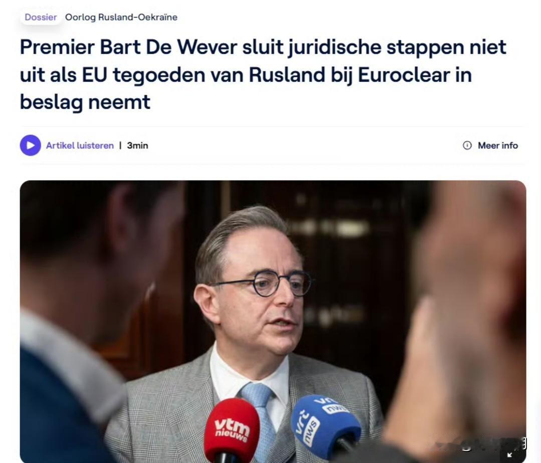 比利时首相巴特·德韦弗放话：  
若欧盟坚持用冻结俄资产为乌克兰设立“赔偿贷款”