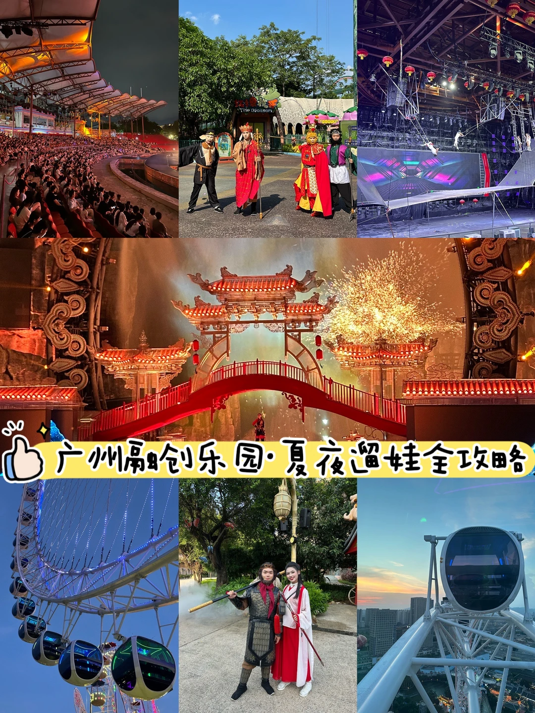 🌆广州融创乐园·夏夜遛娃全攻略