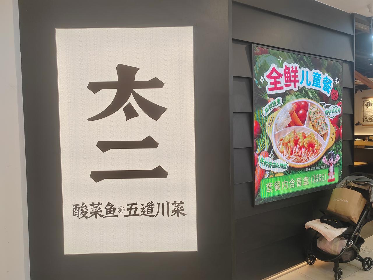 还有冰粉也是非常好吃，每次去都是必点的甜品。鲜鱼酸菜鱼 酸菜鱼秘方 太二鲜活酸菜