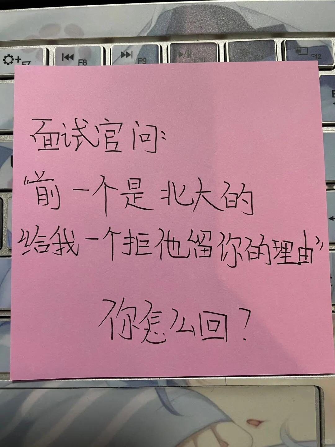 面试官问：前一个是北大的，给我一个拒绝他留你的理由？高情商的你怎么回复[喵喵] 