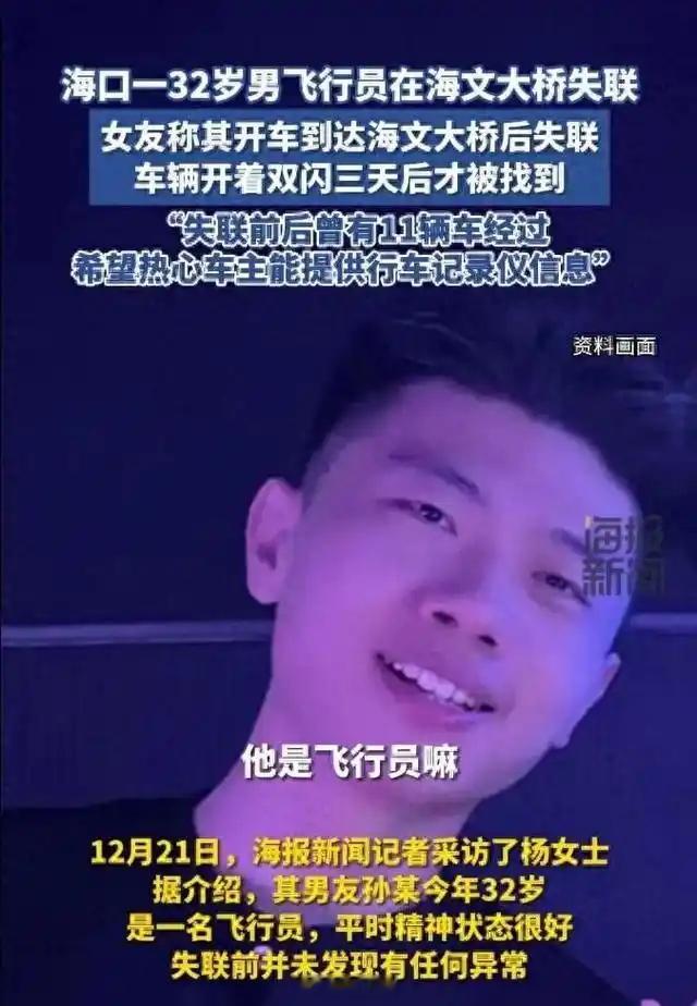 32岁飞行员失联当天升机长失败…女友称男友孙某在大桥上失联8天，车子还开了双闪提