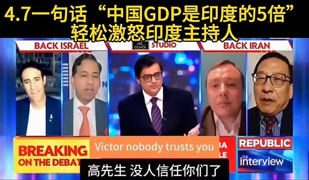 刚看完高志凯在印度的这场连线，心里只有一个感受：既憋屈又窝火！这哪是什么国际辩论