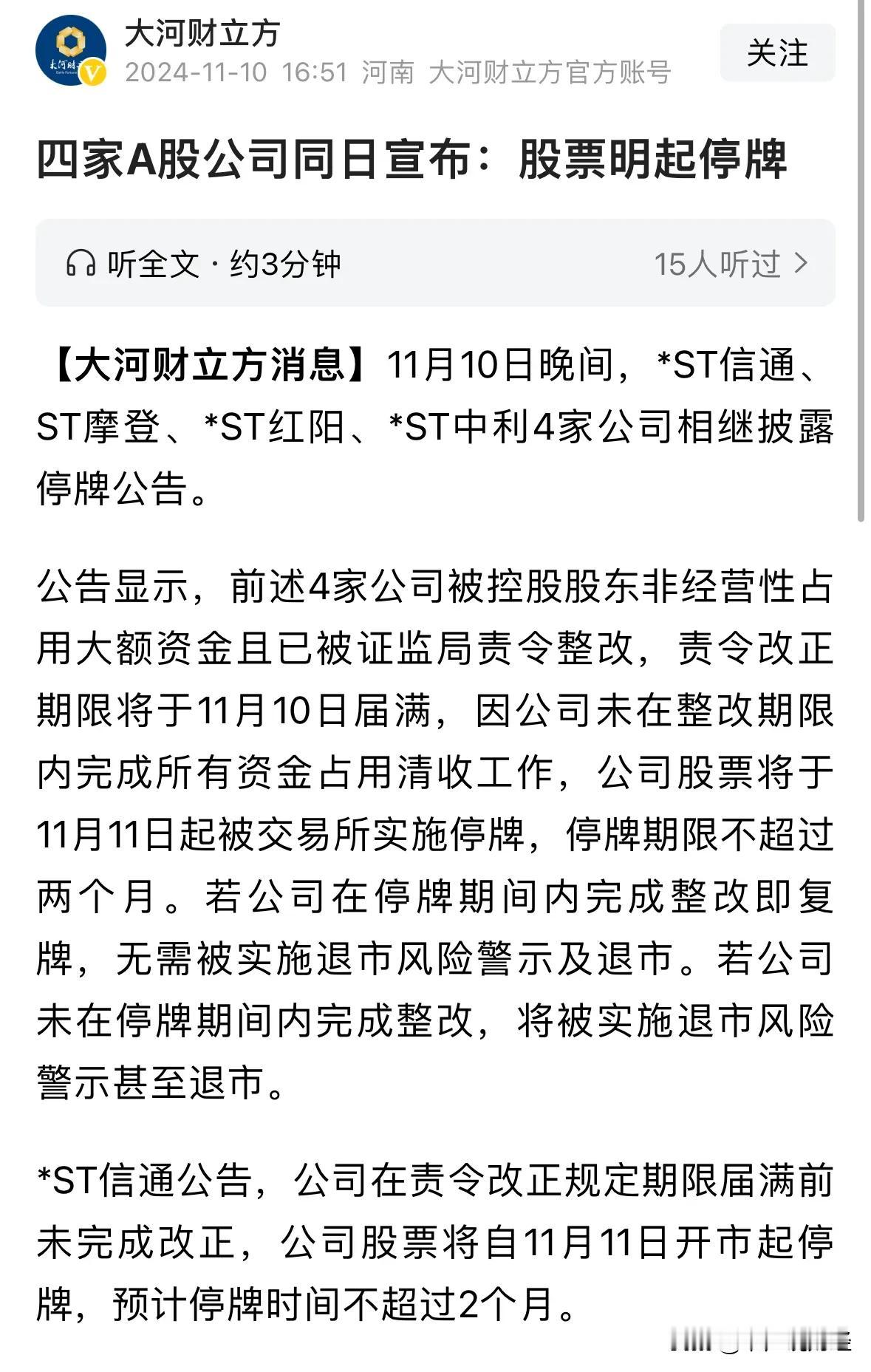 #*ST信通：股票明起停牌#ST板块一天四家公司暴雷停牌十万股东血本无归，散户特