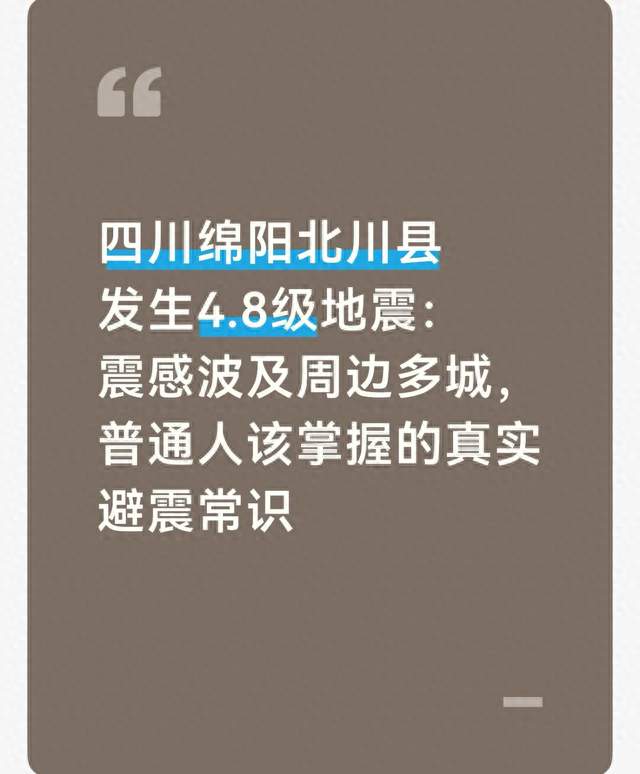 四川绵阳北川县发生4.8级地震：震感波及周边多城，普通人该掌握