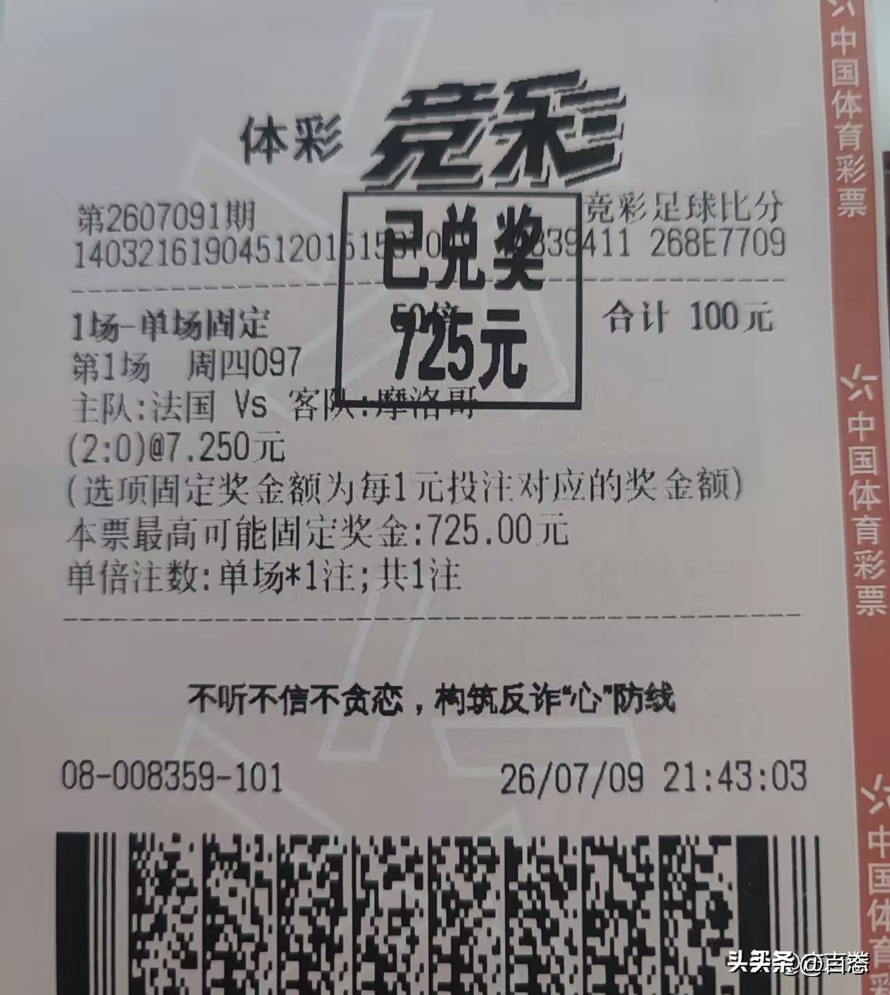 足彩猜比分单关，法国对阵摩洛哥，结果是2比0，赔率是7.25元。一彩民花了100
