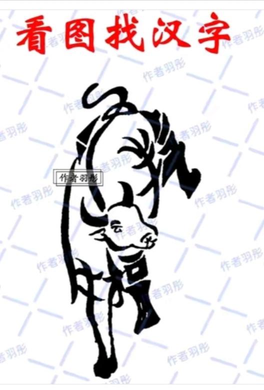 看图猜字。图中画面是老牛。牛逼呀！身体隐藏几个字组成一句合理通顺的话。挑战一下吧
