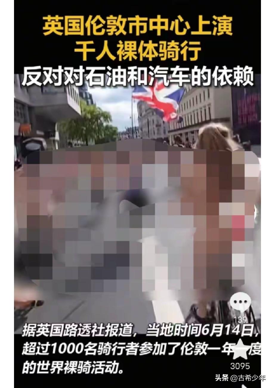 人家裸体骑行，招摇过市，嘻嘻哈哈。我们就是转发一下消息，图片都要马赛克，这就是国