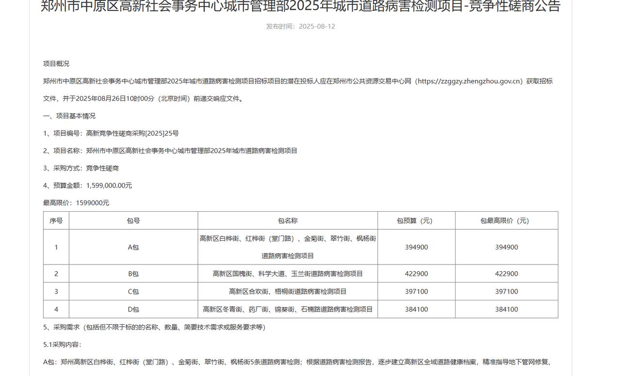 城市观察员郑州高新区159.9万元招标，开展2025年城市道路病害检测项目