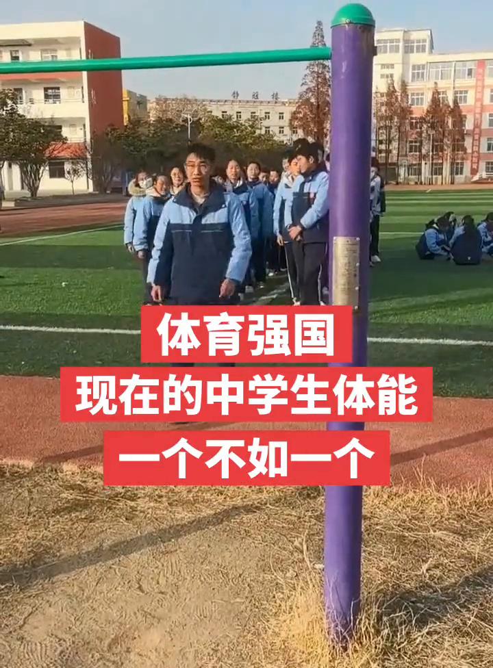 现在的中学生体能一个不如一个。