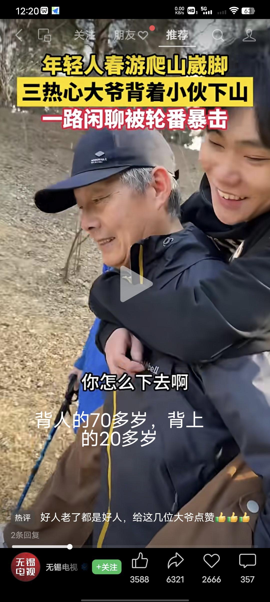 年轻人春游爬山崴脚，三个热心大爷背小伙下山，一路热聊小伙被轮番暴击。
小伙：“咱