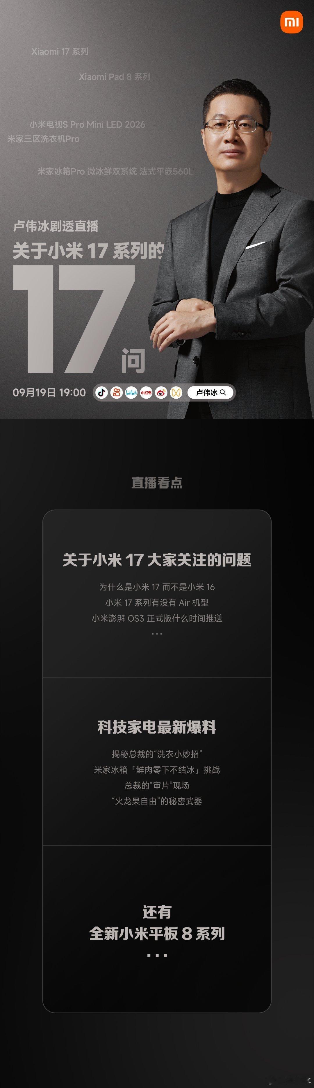 卢总 卢伟冰 今晚还会搞个剧透直播，揭秘一些新品大家电、小米 17 、小米平板 