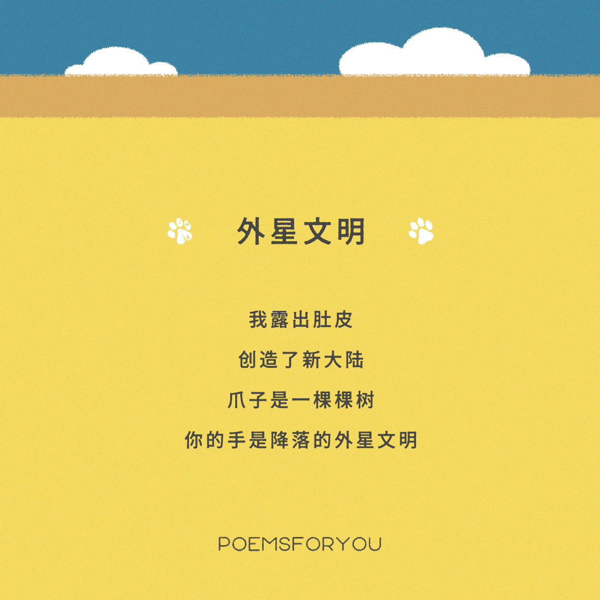 “我露出肚皮 创造了新大陆爪子是一棵棵树 你的手是降落的外星文明”你好！人！欢迎